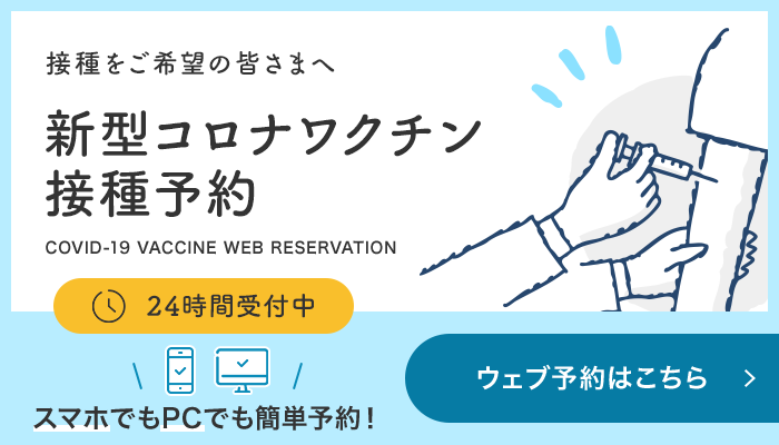 接種をご希望の皆様へ 新型コロナワクチン接種予約（24時間受付中）ウェブ予約はこちら（スマホでもPCでも簡単予約）