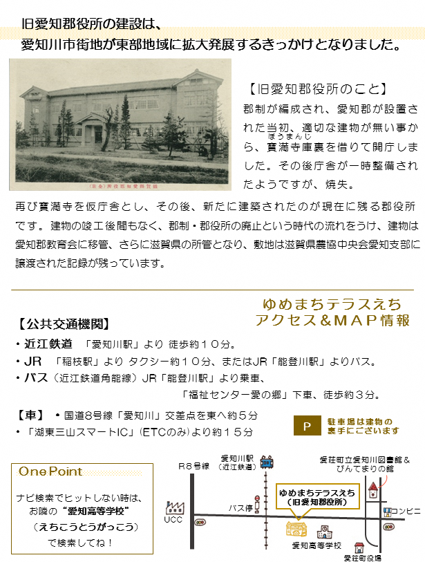 旧愛知郡役所の説明とアクセスマップ