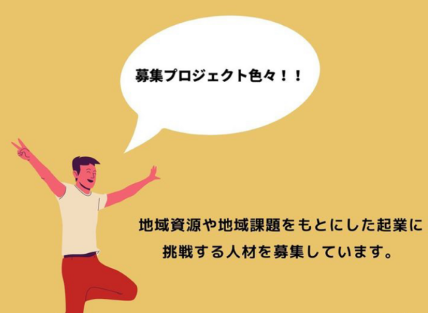 説明会を開催！！　起業家募集プロジェクト紹介（愛荘町地域おこし協力隊募集）の画像