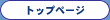 �g�b�v�y�[�W