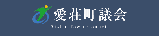 愛荘町議会 Aisho Town Council