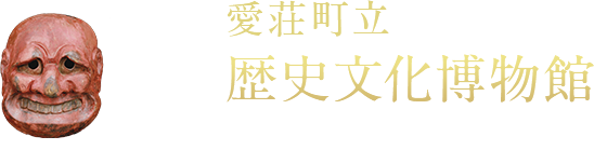 愛荘町立 歴史文化博物館 壷中の天地、一隅の園