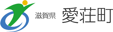 滋賀県 愛荘町