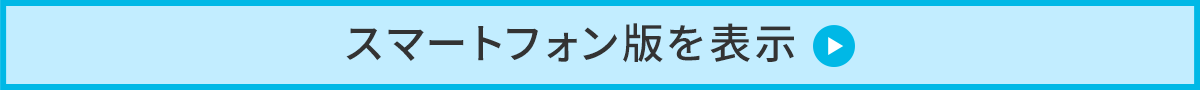 スマートフォン版を表示