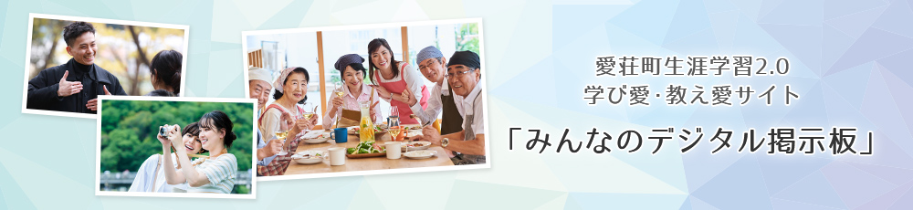 愛荘町生涯学習2.0 学び愛・教え愛サイト 「みんなのデジタル掲示板」