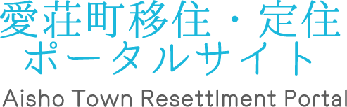 愛荘町移住・定住ポータルサイト Aisho Town Resettlment Portal