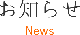 お知らせ News