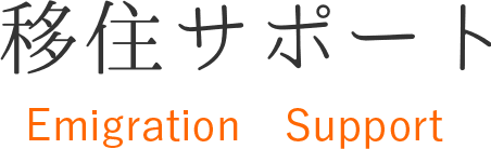 移住サポート Emigration Support